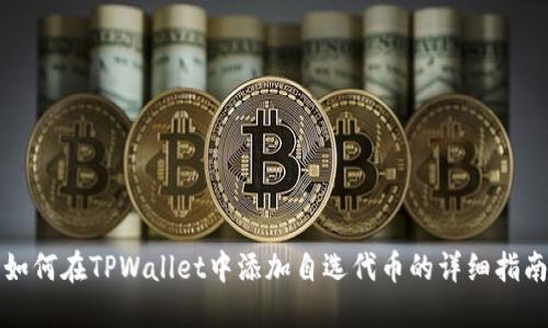 如何在TPWallet中添加自选代币的详细指南