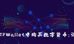 如何在TPWallet中购买数字货币：详细指南
