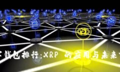 数字钱包排行：XRP 的应用与未来前景