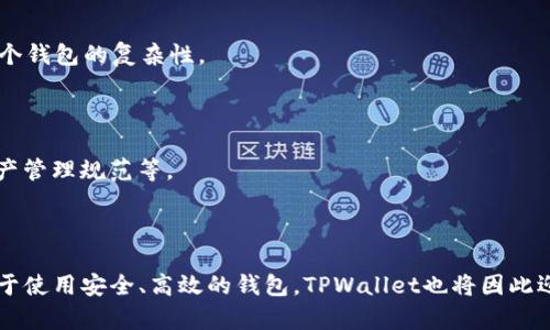 TPWallet中的BNB地址：多重管理与安全性探讨

TPWallet, BNB, 加密钱包/guanjianci

随着加密货币的普及，越来越多的钱包应用应运而生。其中，TPWallet作为一个新兴的多链钱包，支持多种数字资产的存储和管理。BNB作为币安交易所发行的加密货币，一直以来都备受关注。许多人可能会问，TPWallet中的BNB地址是否只有一个？这个问题的背后涉及到多个领域，包括安全性、管理便利性和用户体验等等。在接下来的内容中，我们将详细探讨这个问题，并分析TPWallet在BNB管理方面的优势和潜在问题。

一、TPWallet的定义与功能

TPWallet是一个支持多种区块链资产的加密货币钱包，用户可以在同一平台上管理不同类型的加密资产。它不仅支持常见的ERC20、TRC20、BEP20等代币，还可以与不同的区块链网络交互，增加了用户的灵活性和便利性。

TPWallet的核心功能包括资产管理、跨链交易、去中心化交易所（DEX）集成以及数字货币的存储和转账。特别是在支持BNB的功能上，TPWallet设计了一种便捷的方式，使用户可以轻松管理他们的BNB资产。

二、BNB地址的数量问题

对于用户来说，了解BNB在TPWallet中的管理方式至关重要。首先，TPWallet允许用户为每种加密资产生成不同的地址。因此，虽然每个链上可以有一个BNB地址，但用户可以创建多个钱包以便于管理。这样，用户可以根据个人需求，合理规划和分配他们的BNB资产。

另外，TPWallet的多链功能也意味着用户可以在同一应用中切换不同的区块链，这可能会影响BNB的地址管理方式。例如，BNB在币安链和币安智能链上的地址是不同的，但在TPWallet中，用户仍然可以方便地访问和管理这两个不同链上的BNB。

三、TPWallet的安全性

在进行加密资产的管理时，安全性是用户最关心的问题之一。TPWallet采用了多种安全措施，确保用户的资产不受损失。这包括强大的加密技术、双重身份验证和生物识别等功能。用户需要确保自己的私钥和助记词的保密，这一点对任何加密钱包都是至关重要的。

此外，TPWallet还支持用户自定义地址标签，使得在转账时可以清晰识别不同的地址，减少了转账时的错误。在处理BNB这一重要资产时，安全性和清晰的地址管理是尤为重要的。

四、用户体验和便利性

TPWallet提供的用户体验也很重要。用户在管理BNB时，应该能够方便地进行转账、接收和查询历史记录。TPWallet的界面设计，用户可以轻松找到所需功能。此外，支持多种语言的功能也使得全球用户都可以享受这款钱包的便利性。

为了提升用户体验，TPWallet还推出了定期的更新和升级，以应对不断变化的市场需求和用户反馈。这种积极的迭代更新使得TPWallet在激烈的市场竞争中保持了较强的竞争力。

五、与其他钱包的比较

在加密钱包市场上，有许多竞争者，如MetaMask、Trust Wallet等。相较于这些钱包，TPWallet的独特之处在于其强大的多链支持和用户友好的界面。而在BNB的管理上，TPWallet则表现出色，使得用户可以方便地在不同链上进行操作。

此外，TPWallet的安全机制相比于一些简单的钱包更加完善，这为用户的资产安全提供了更多保障。在选择钱包时，用户不仅要考虑功能，还要考虑安全性和用户体验，TPWallet在这些方面都表现出色。

可能的相关问题

1. TPWallet支持哪些类型的币安链资产？

TPWallet主要支持BNB及其在币安链（币安智能链）上的衍生资产。另外，TPWallet也支持其他基于币安链的代币，包括但不限于BEP20标准的代币。这一切都使得用户能够在同一平台上管理多种资产，提高了使用的便利性。

2. 如何提高TPWallet的安全性？

为了提高TPWallet的安全性，用户应采取以下措施：首先，确保使用复杂的密码，并定期更换。其次，启用双重身份验证功能，增加账户安全等级。最后，保持助记词和私钥的安全，切勿在互联网上分享任何敏感信息。

3. TPWallet与其他钱包相比有什么优势？

TPWallet的优势在于其多链支持能力和用户友好的界面。它允许用户在不同的区块链上灵活操作，支持跨链转账。这种设计极大地提高了用户的操作便利性，并在一定程度上降低了管理多个钱包的复杂性。

4. 如何解决BNB资产管理中的常见问题？

在进行BNB资产管理时，用户常常会遇到一些问题，如地址混淆、交易费用不足等。解决这些问题的方法包括：清楚标记不同地址、定期检查钱包余额以确保交易费用充足、了解不同链上的资产管理规范等。

5. TPWallet的发展前景如何？

TPWallet作为一个新兴的钱包，未来发展前景乐观。随着区块链技术的不断进步，TPWallet将有更多的机会推出新的功能和服务。此外，随着加密市场的进一步扩大，越来越多的用户将倾向于使用安全、高效的钱包，TPWallet也将因此迎来发展机遇。
