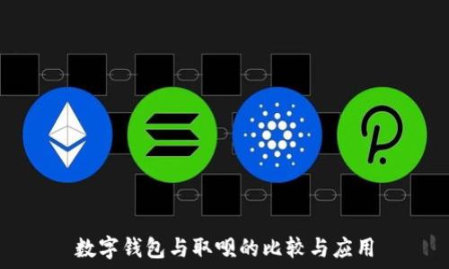   
数字钱包与取呗的比较与应用