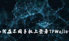 如何在不同手机上登录TPWallet？