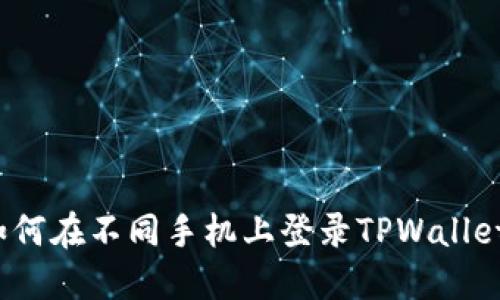 如何在不同手机上登录TPWallet？