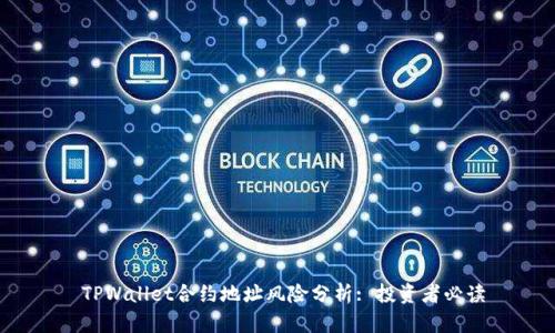  TPWallet合约地址风险分析: 投资者必读