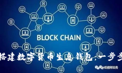 如何搭建数字货币生息钱包：一步步指南