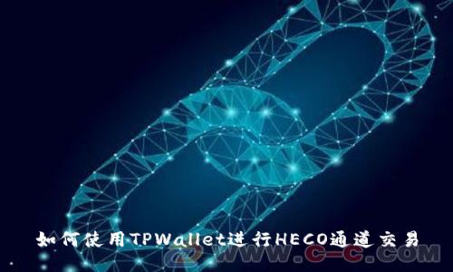 如何使用TPWallet进行HECO通道交易