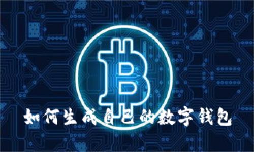 如何生成自己的数字钱包