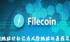 TPWallet地址被标记为风险地址的原因及应对策略