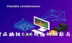 深入探讨区块链CXC钱包的功能与应用前景