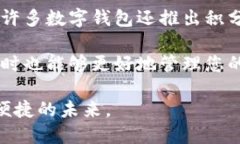 数字钱包，让您的支付更智能！在这个数字化时