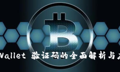 TPWallet 验证码的全面解析与应用