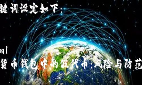 和关键词设定如下：


```xml
数字货币钱包中的假代币：风险与防范措施