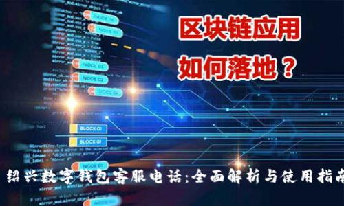  绍兴数字钱包客服电话：全面解析与使用指南