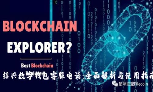  绍兴数字钱包客服电话：全面解析与使用指南