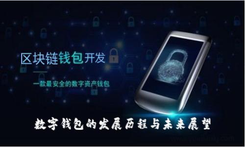 数字钱包的发展历程与未来展望