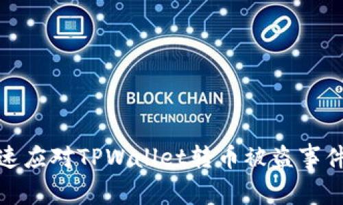 如何快速应对TPWallet转币被盗事件的风险