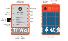 如何快速应对TPWallet转币被盗事件的风险