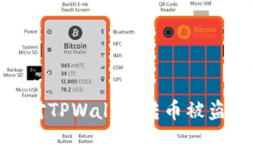 如何快速应对TPWallet转币被盗事件的风险