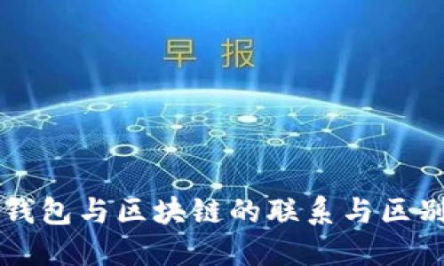 钱包与区块链的联系与区别