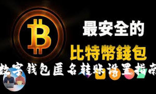 数字钱包匿名转账设置指南