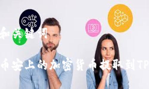 封装的和关键词

如何将币安上的加密货币提取到TPWallet