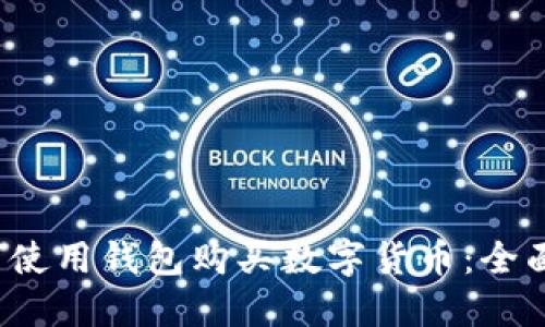  如何使用钱包购买数字货币：全面指南