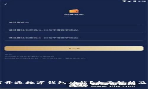 四川如何开通数字钱包功能？全面解析及步骤指导
