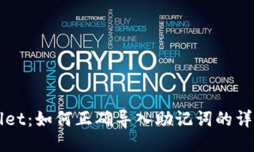 TPWallet：如何正确导入助记词的详尽指南