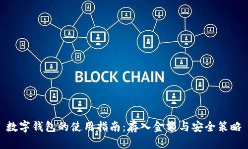 数字钱包的使用指南：存入金额与安全策略