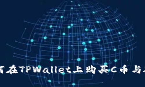 如何在TPWallet上购买C币与碳币