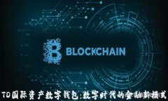 TD国际资产数字钱包：数字时代的金融新模式