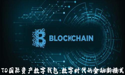 
TD国际资产数字钱包：数字时代的金融新模式