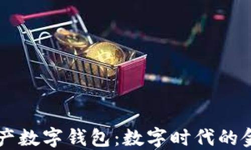 
TD国际资产数字钱包：数字时代的金融新模式