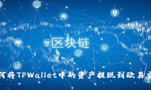 : 如何将TPWallet中的资产提现到欧易交易所