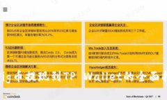 : Pig币提现到TP Wallet的全面指南
