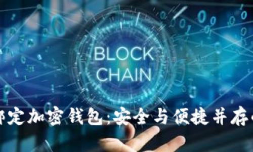 如何绑定加密钱包：安全与便捷并存的指南