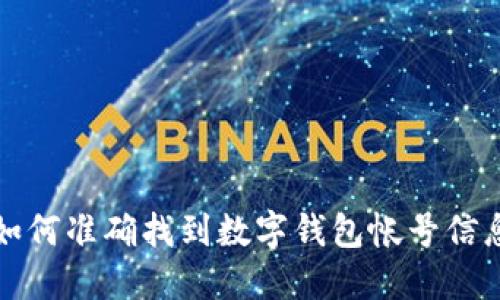 如何准确找到数字钱包帐号信息