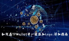 如何在TPWallet中一键添加Logo：详细指南