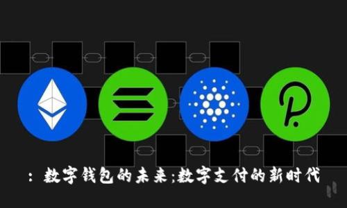 : 数字钱包的未来：数字支付的新时代