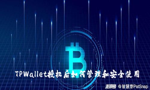  TPWallet授权后如何管理和安全使用