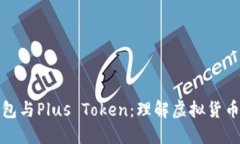 数字钱包与Plus Token：理解虚拟货币的未来