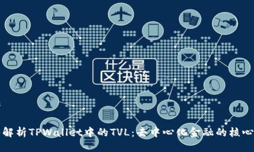 思考

深入解析TPWallet中的TVL：去中心化金融的核心指标