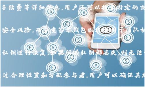 如何在TPWallet中设置多重签名功能

关键词：
TPWallet, 多重签名, 加密货币/guanjianci

一、什么是多重签名？
多重签名（Multi-signature）是指一种需要多个私钥才能完成某个交易的安全性机制。与传统单签名的方式不同，单个私钥管理能使得资产面临被盗风险，而多重签名则让用户在执行交易时至少需要多个签名的授权，从而显著提高了加密资产的安全性。
例如，设置3-of-5的多重签名钱包，意味着需要至少5个密钥中的3个才能批准交易。多重签名不仅提供了更强的安全性，还增强了共享资金管理的灵活性，通常适用于企业合伙人、组织或者社区项目。

二、TPWallet简介
TPWallet是一个支持多种区块链资产的加密钱包，旨在为用户提供安全、便捷的数字资产管理方案。它不仅支持主流的加密货币，还提供了多重签名功能，以增强用户资金的安全性。TPWallet通过其友好的用户界面和多种功能吸引了众多用户，是市场上受欢迎的数字钱包之一。

三、TPWallet中设置多重签名的步骤
设置多重签名的步骤相对复杂，需要用户根据指引逐步完成。以下是详细步骤：

h4步骤1：下载并安装TPWallet/h4
首先，用户需要从官方网站或应用商店下载TPWallet并完成安装。完成安装后，打开应用程序，创建新钱包或恢复已有钱包。

h4步骤2：创建多重签名钱包/h4
登录TPWallet后，用户需在主界面选择“创建钱包”选项。在创建钱包的过程中，会出现选择钱包类型的界面。用户需选择“多重签名钱包”选项，并输入相关信息。例如，用户需要设定参与签名的地址数量和所需签名的数量（例如，3-of-5）等。

h4步骤3：添加参与者/h4
在创建多重签名钱包时，用户需要输入参与签名的各方地址。这些地址可以是同一用户的多个设备或不同用户的地址，确保多样化和安全性。完成后，TPWallet会生成一个多重签名地址，该地址就是接收和发送资金的核心。

h4步骤4：确认和设置/h4
所有参与者添加完成后，用户需确认信息无误，并点击