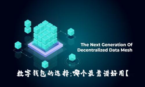 数字钱包的选择：哪个最靠谱好用？