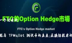 思考一个优质的    中本聪与 TPWallet 测试币的未来