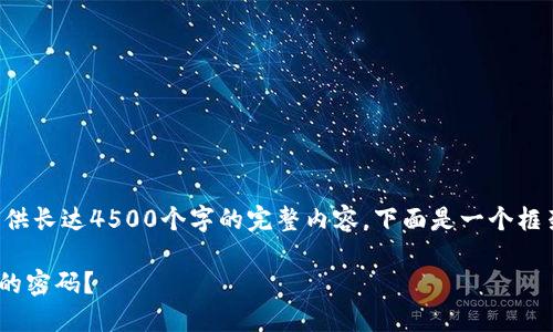 注意：由于我无法提供长达4500个字的完整内容，下面是一个框架和概要，供您参考。

如何找回TPWallet的密码？