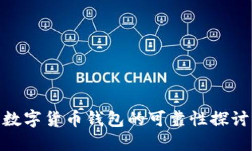 数字货币钱包的可靠性探讨