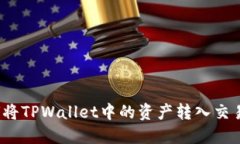 如何将TPWallet中的资产转入交易所？