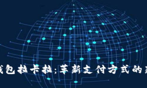 数字钱包拉卡拉：革新支付方式的新选择