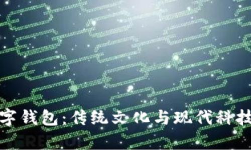 国学数字钱包：传统文化与现代科技的融合